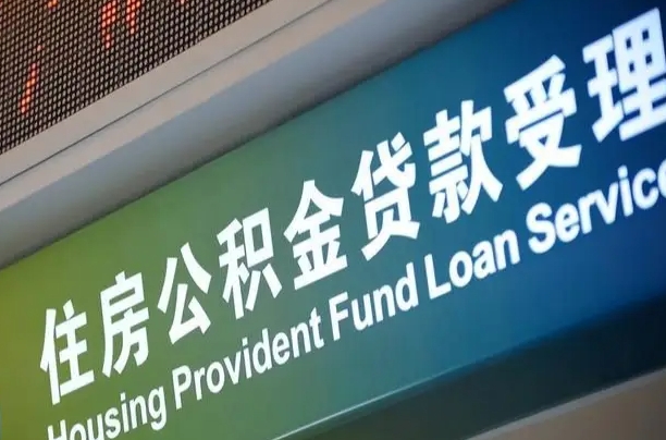 公积金能重复贷款吗_普洱公积金代办在职离职封存服务